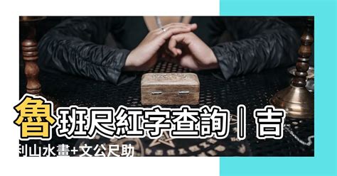 魯班尺紅字查詢|吉利山水畫，居家善用文公尺實測吉字添好運! 辦公室。